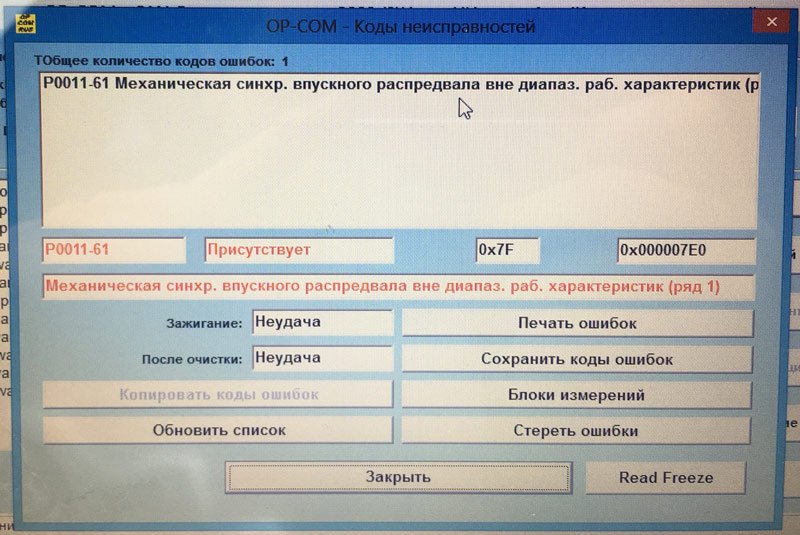 Код неисправности Р0011