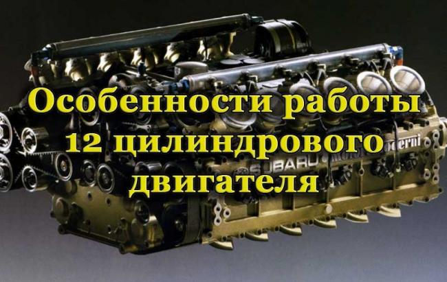 Двеннадцатицилиндровый двигатель автомобиля