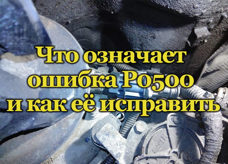 Код неисправности P0500
