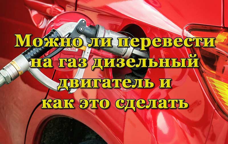 Заправка автомобиля газом