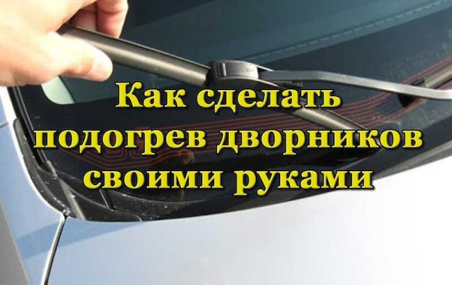Подогрев дворников на автомобиле