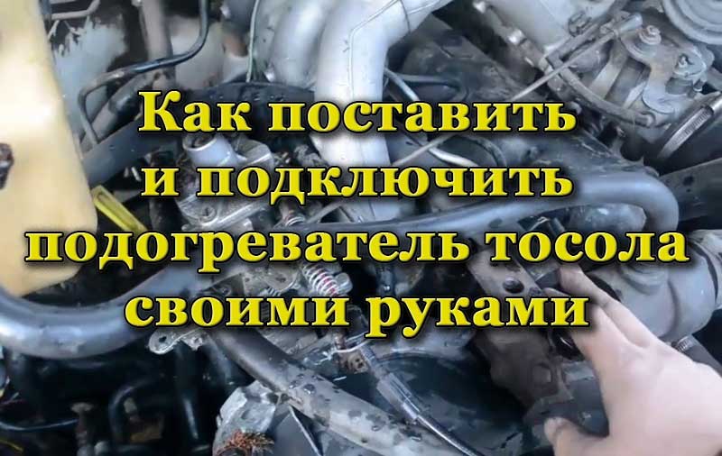 Подогреватель тосола в автомобиле