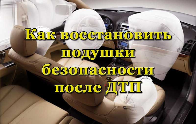 Подушки безопасности после срабатывания