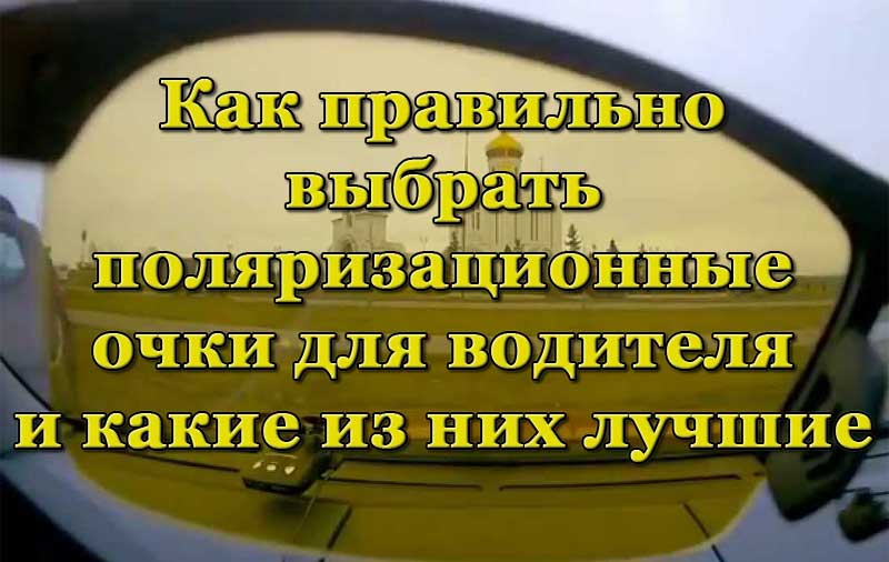 Поляризационные очки для водителя