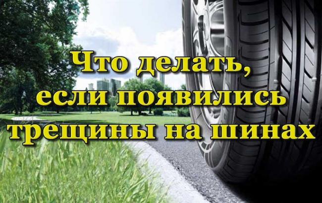 Появление трещин на шинах