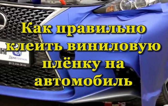Оклейка автомобиля виниловой плёнкой