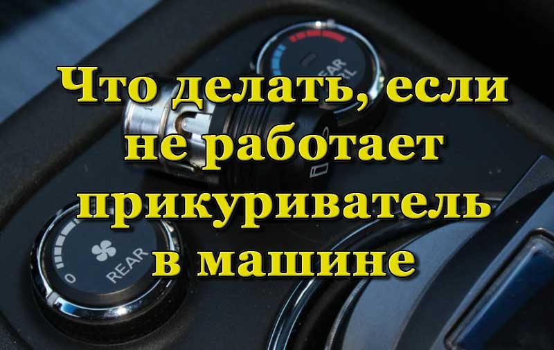 Прикуриватель в легковом автомобиле