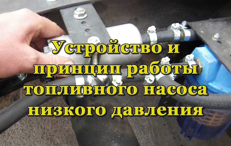 Топливный насос низкого давления