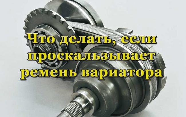 Пояс долговечности вариатора