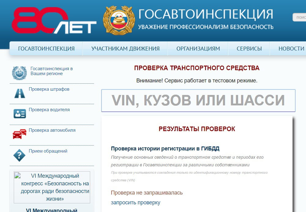 Проверка через сайт ГИБДД