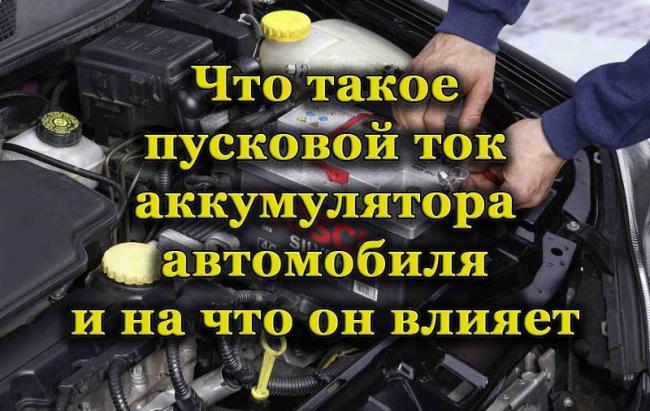 Пусковой ток аккумулятора автомобиля