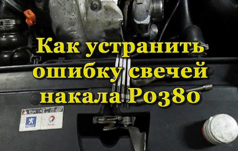 Свечи накала автомобиля