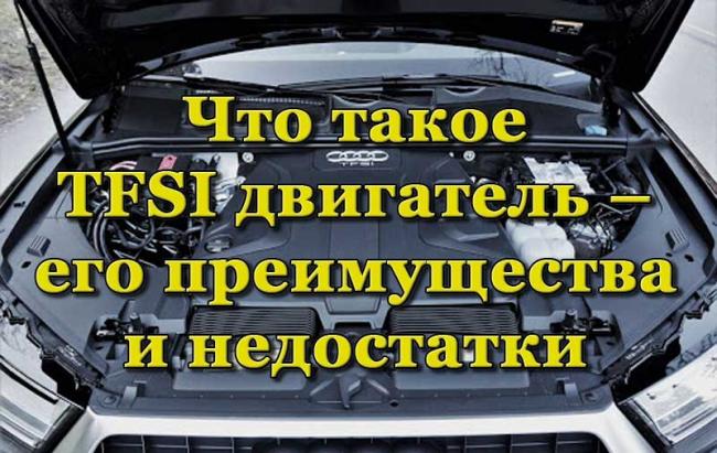 TFSI двигатель на автомобиле