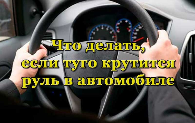 Туго крутится руль в автомобиле