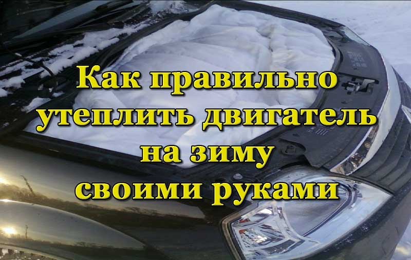 Утепление двигателя на зиму