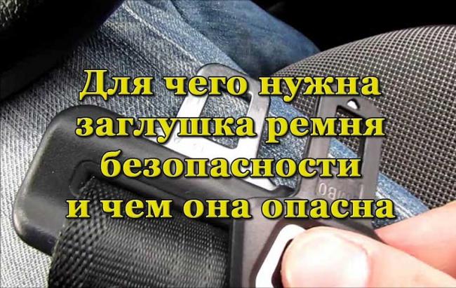 Заглушки для ремней безопасности