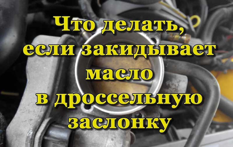 Масло в дроссельной заслонке