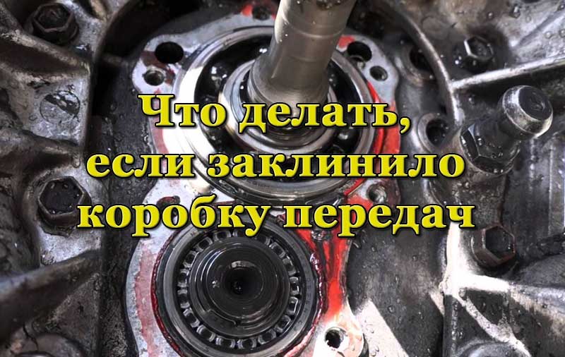 Заклинившая коробка передач