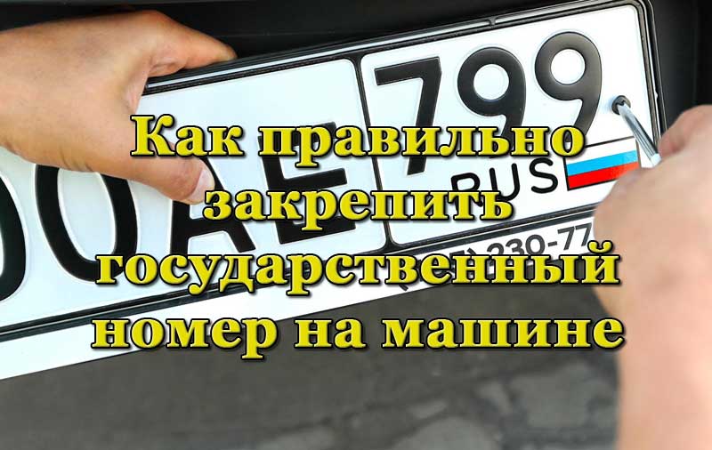 Закрепление государственного номера на машине