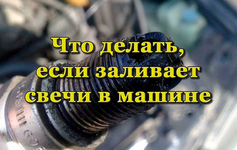 Залив свечи зажигания в машине