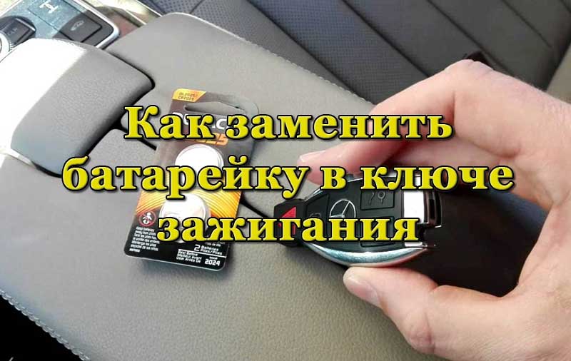 Замена батарейки в ключе зажигания