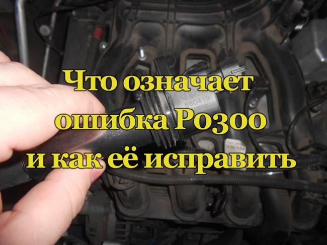 Что означает ошибка Р0300