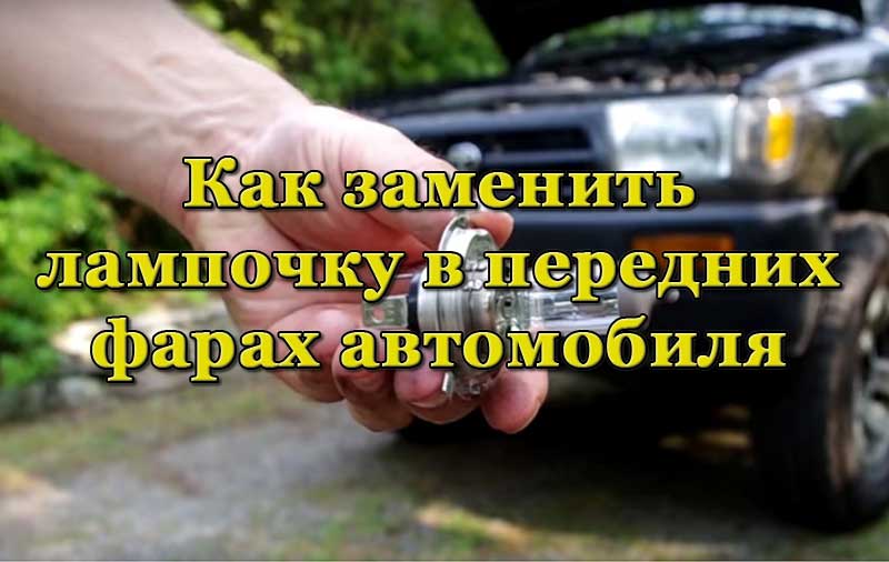 Замена лампочки в передней фаре автомобиля
