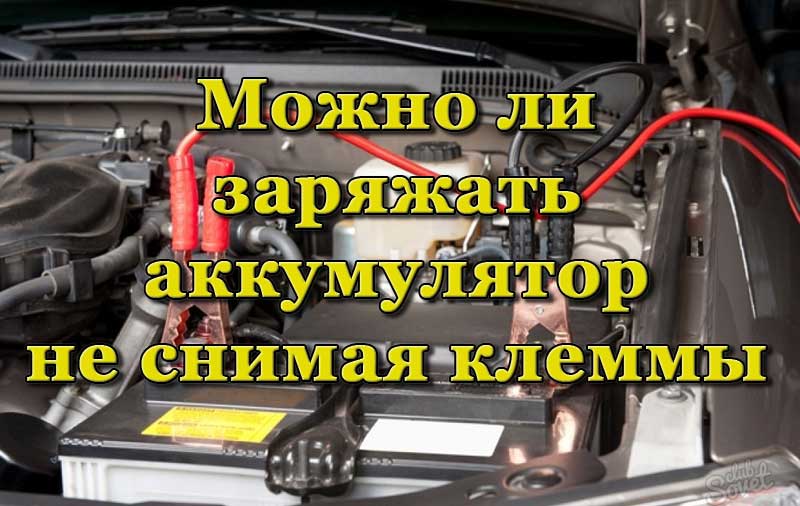 Зарядка аккумулятора автомобиля