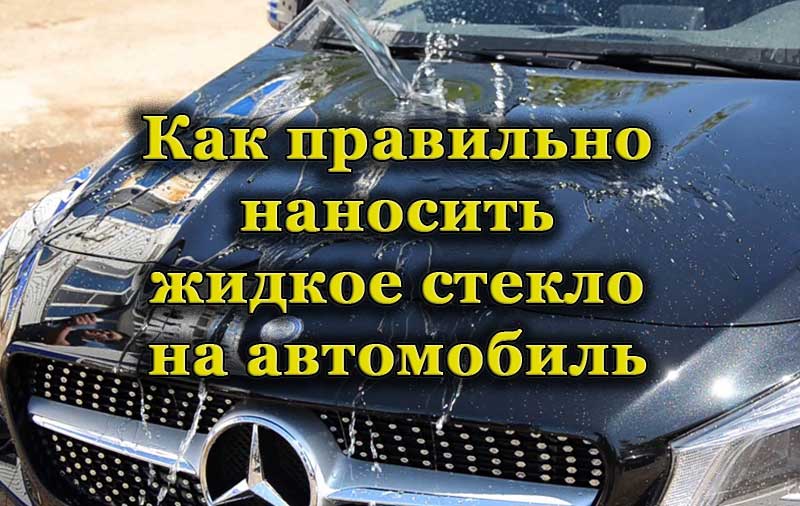 Жидкое стекло на автомобиле